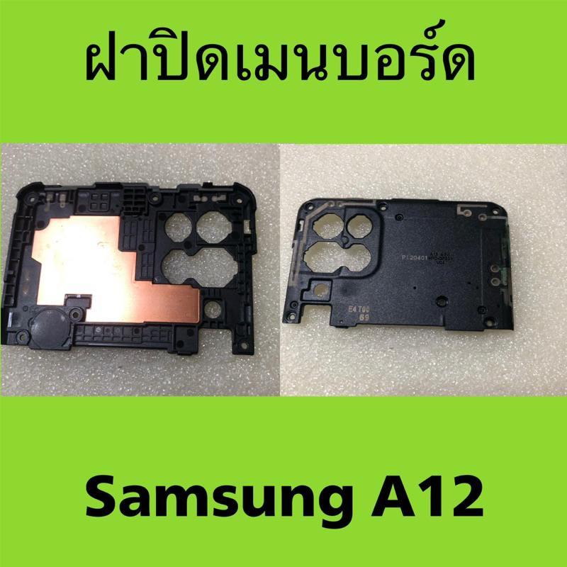 ฝาปิดเมนบอร์ด Samsung A12 มือสอง/ ครอบอร์ด Samsung galaxy A12