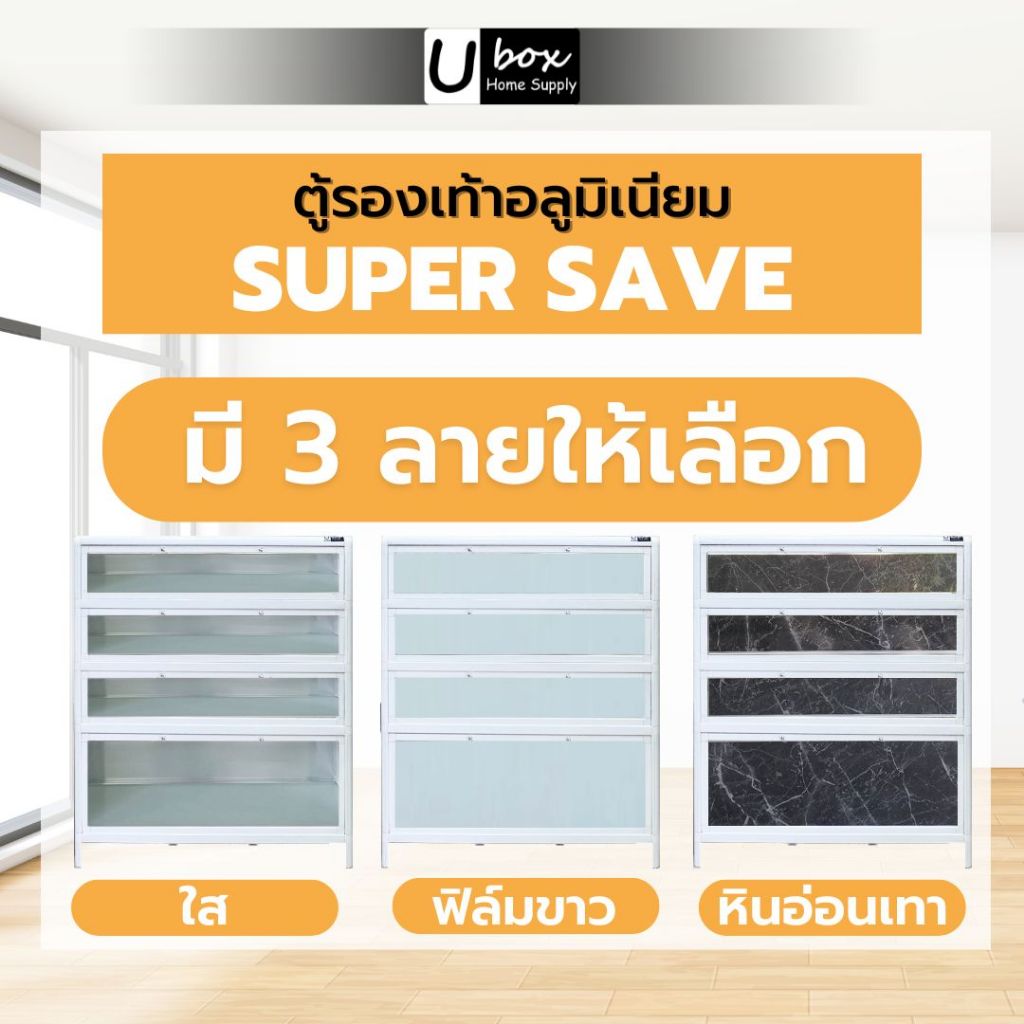 ตู้รองเท้าอลูมิเนียม Ubox รุ่น Super save 4 ชั้น รุ่นมาตรฐาน วางนอกบ้านได้ ทนแดด ทนฝน รับประกัน1ปี