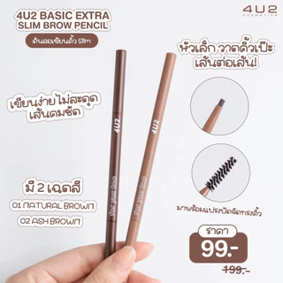 ถูก/แท้/มีไลฟ์ ดินสอเขียนคิ้ว 4U2 Basic Brow Pencil เขียนคิ้ว หัวตัดทรงสามเหลี่ยม หัวเรียวเล็ก กันน้ำ