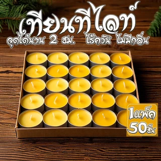 เทียนทีไลท์ผลิตเองที่ไทย Tea light candles 50 ชิ้น/ จุดได้นานสุด 2 ชม.รับออเดอร์ผลิตจำนวนมากราคาถูก