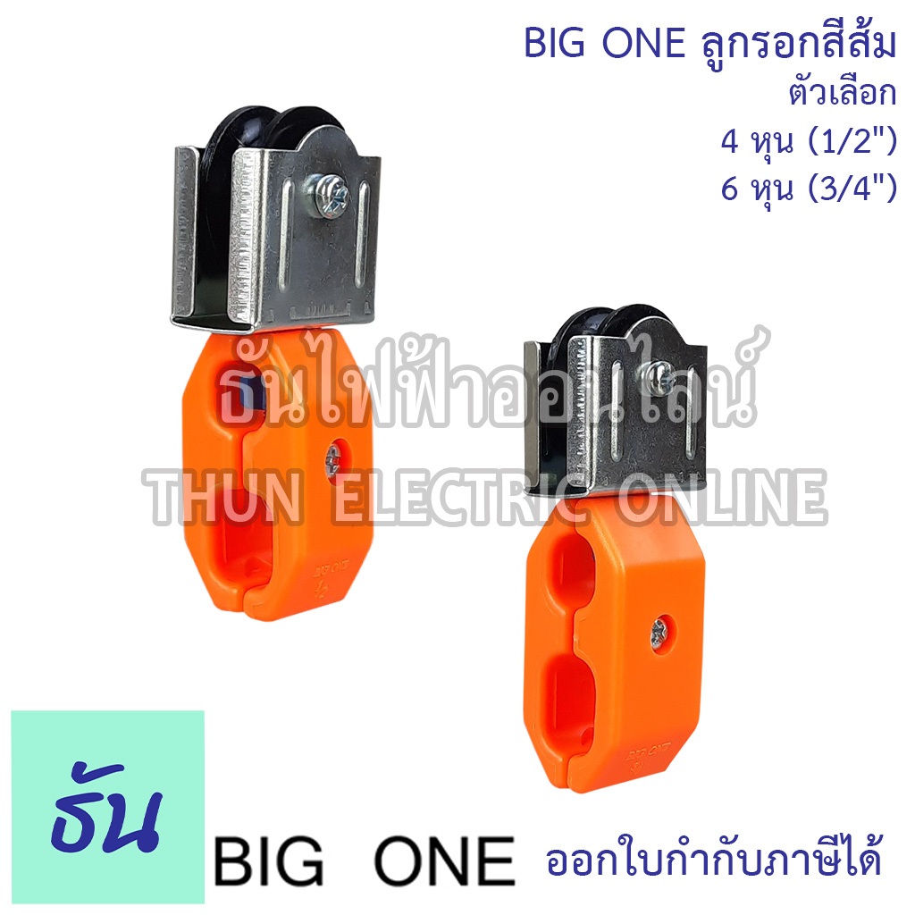 Bigone ลูกรอกสีส้ม พลาสติก ตัวเลือก 1/2" 4หุน 3/4" 6หุน บิ๊กวัน ลูกรอกร้อยสายไฟ รอก คุณภาพสูง ธันไฟฟ้า