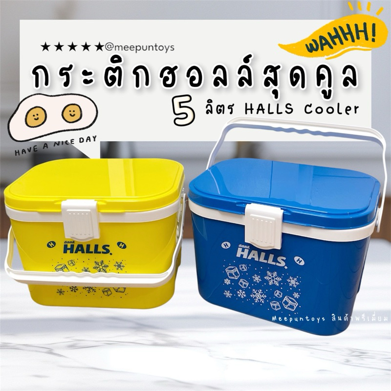 กระติกฮอลล์สุดคูล 5 ลิตร HALLS Cooler 🧊🧊🧊