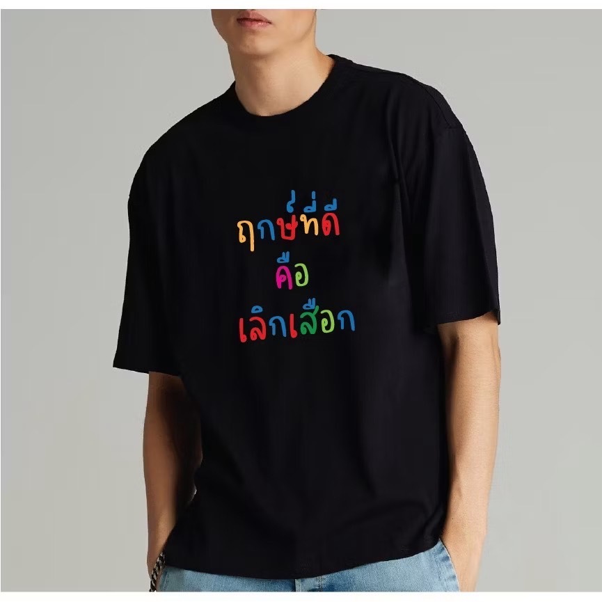 MKL เสื้อยืด ข้อความกวนๆ ขำๆ🤪ฤกษ์ที่ดี คือ เลิกเลือก🤪 เสื้อยืดคอกลม แขนสั้น แฟชั่น #9691