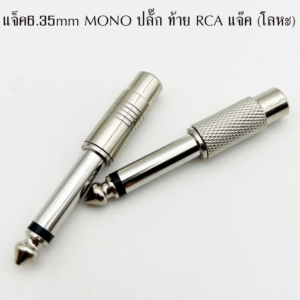PPautosound 6.35mm MONO ปลั๊ก ท้าย RCA แจ๊ค (โลหะ) อีเล็กโทรนิกส์ ปลั๊ก ปลั๊กแจ๊ค ปลั๊กแจ็ค ปลั๊กท้ายrca 6.35mm