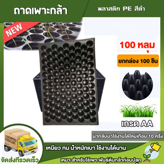 ถาดเพาะกล้า 100หลุม ถาดเพาะชำ ถาดเพาะต้นกล้า ถาดเพาะต้นอ่อน ถาดเพาะเมล็ด ถาดเพาะปลูกผัก ผสมสารป้องกัน UV