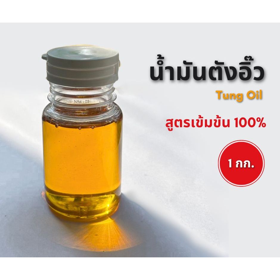 น้ำมันตังอิ๊ว Tung oil สูตรเข้มข้น100% ทาไม้ เฟอร์นิเจอร์ กันปลวก เพิ่มความมันเงา ผสมทำพระผง เฟลกซ์ปิดทอง  ขนาด 1 กก.