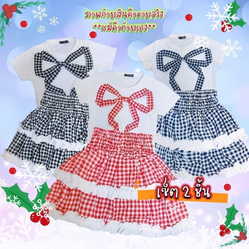 ส่งไว/เซ็ตสุดคุ้ม/สาวอวบใส่ได้ 169(ทั้งเซ็ต/มีซับใน/สาวอวบใส่ได้) ชุดโบว์ยักษ์ลายสก็อต กระโปรงระบายลูกไม้