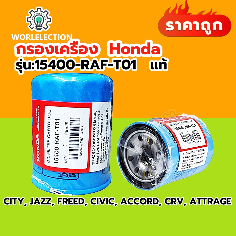 HONDA กรองน้ำมันเครื่อง กรองเครื่อง ฮอนด้า สำหรับ ทุกรุ่น กรองน้ำมันเครื่อง รหัสแท้ 15400-RAF-T01