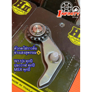 ตัวกดโซ่ราวลิ้น 125iLEDปี12-26/110iปี11-26/MSX เฮงสุพรรณบุรี…