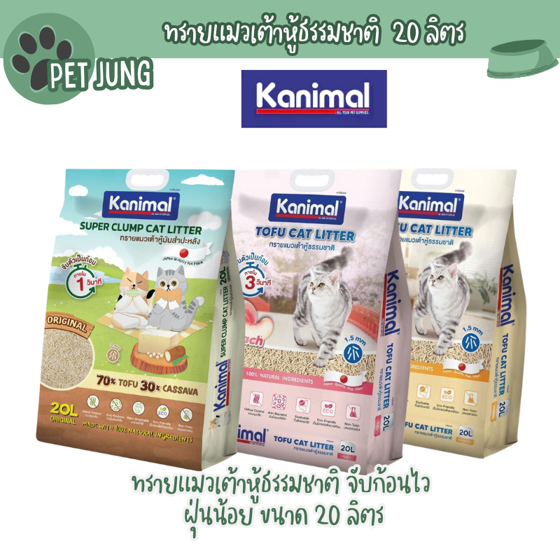 [20 L.] Kanimal คานิมอล ทรายแมวเต้าหู้ธรรมชาติ จับก้อนไว ฝุ่นน้อย ขนาด 20 ลิตร