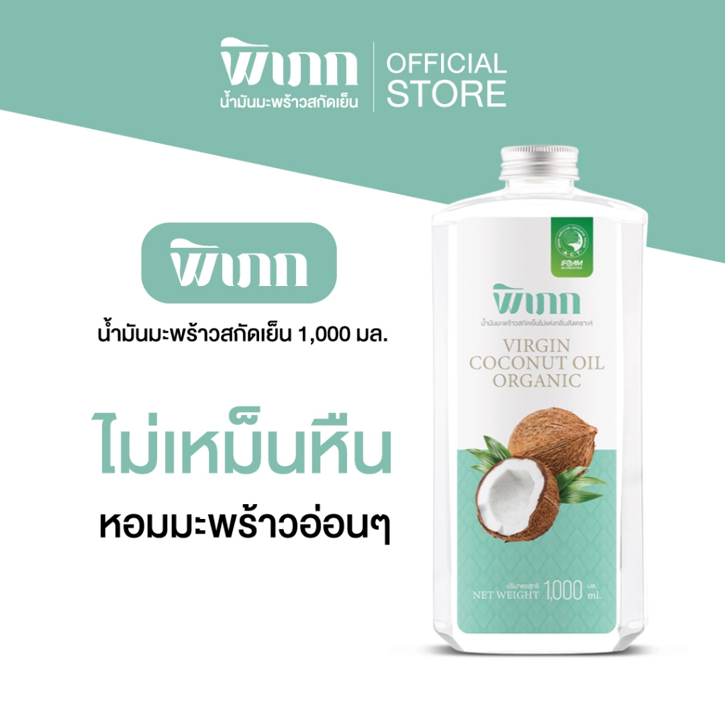 น้ำมันมะพร้าว น้ำมันมะพร้าวสกัดเย็น พิเภก(Pipek) Coconut Oil ( รวม น้ำมันมะพร้าว Pipek )