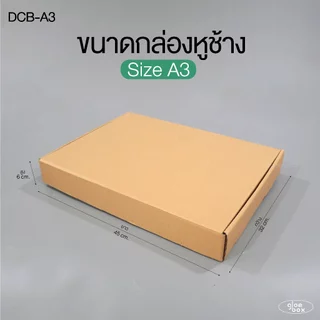 กล่องไดคัท A3 (10 กล่อง/แพ็ค) กล่องหูช้าง สำหรับใส่หนังสือ กล่องเสื้อผ้า ใส่เอกสาร ใส่กรอบรูป ใส่ส่งของขวัญ glombox