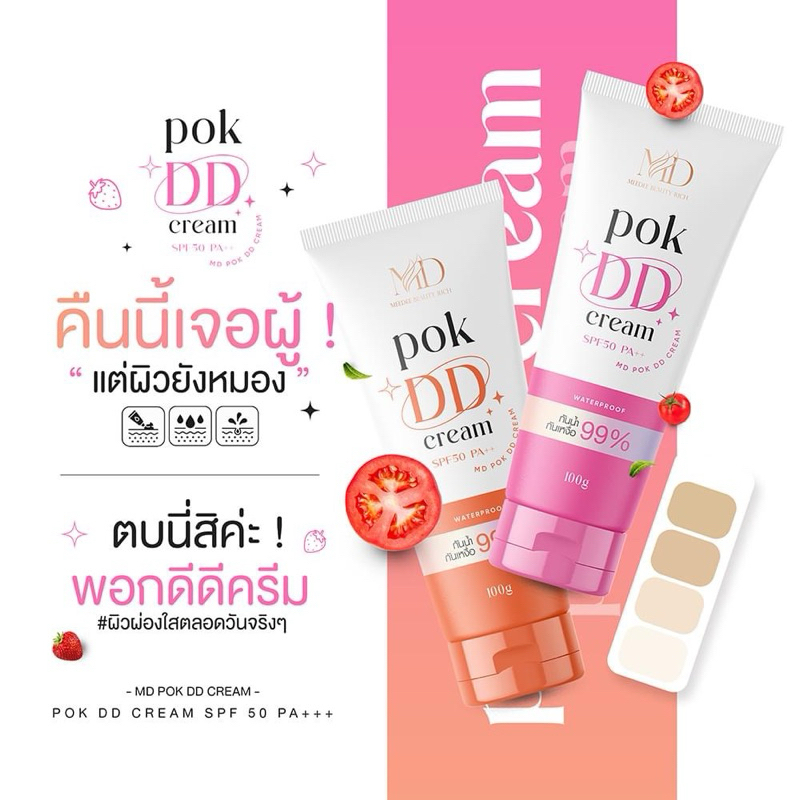 พอกดีดี Pok DD Cream กันแดดกันน้ำไม่ติดขน