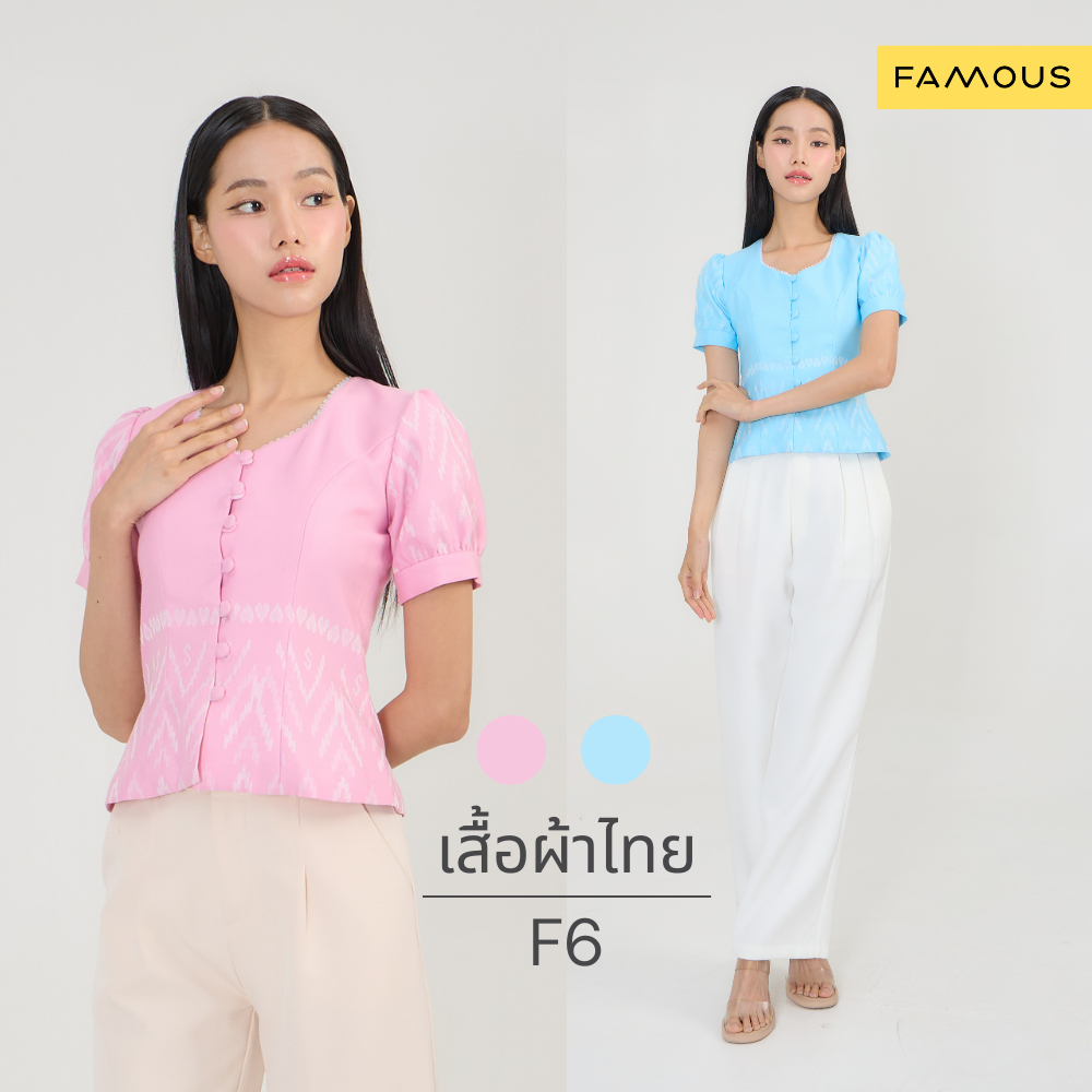 (F6) เสื้อผ้าไทย เสื้อลายไทย เฟมัสซ์ feminine collection 6