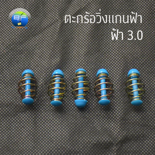 ตะกร้อวิ่งแกนฟ้า มี 5 ขนาด แพ็ค 5 ชิ้น