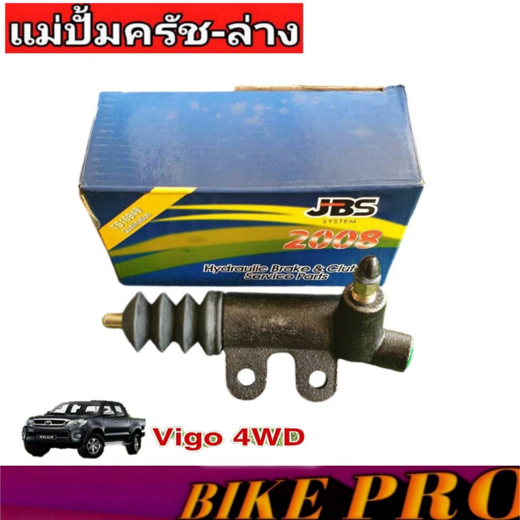 แม่ปั๊มคลัทซ์ล่าง วีโก้ 4WD ฟอร์จูนเนอร์ ยีห้อ JBS 31470-OK030
