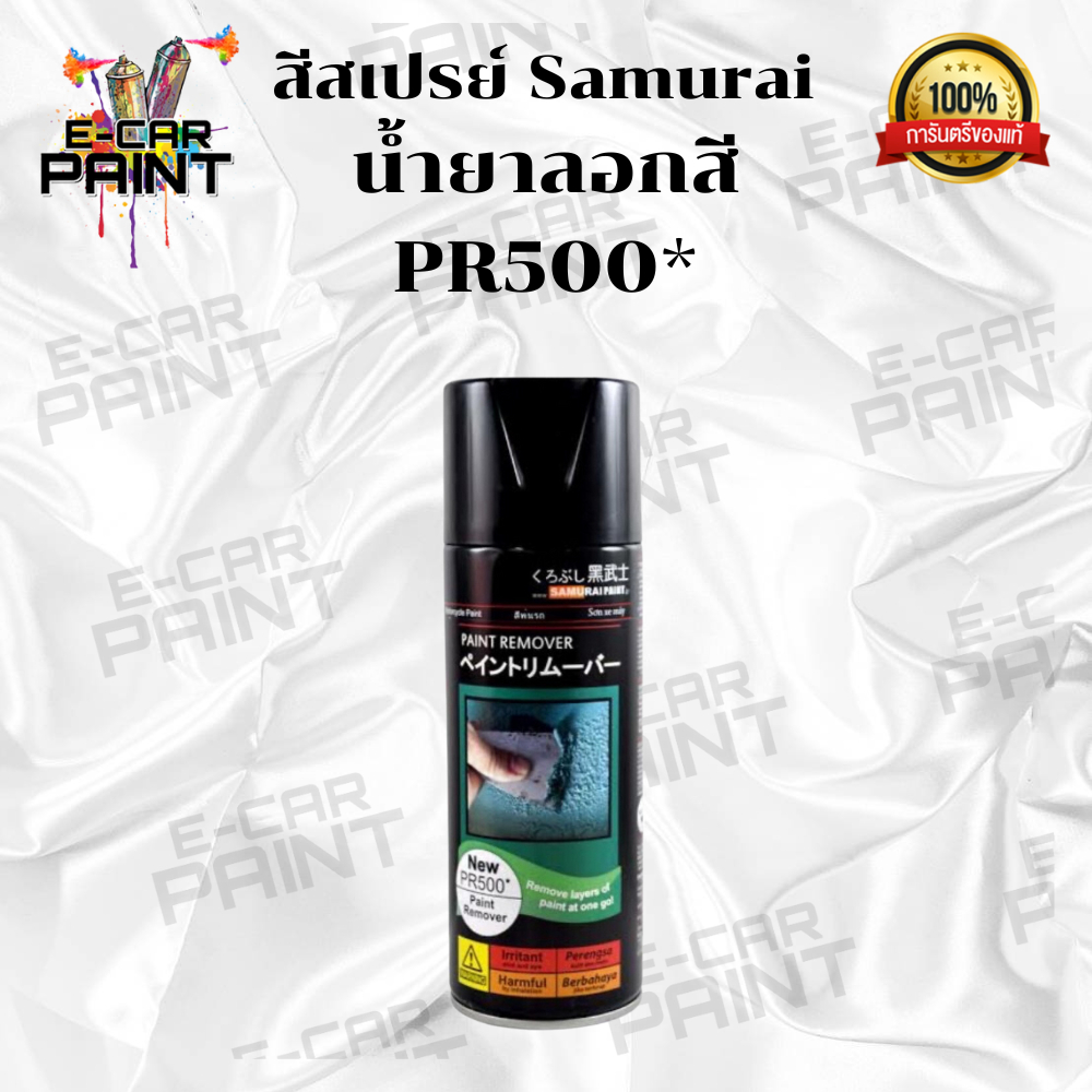 สีสเปรย์ Samurai รหัส PR500 ลอกสี
