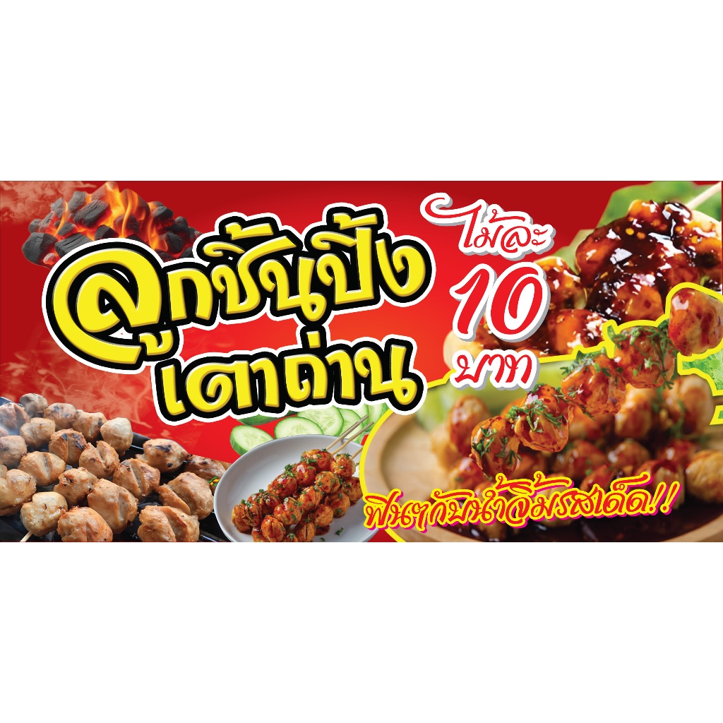 ป้ายไวนิลลูกชิ้นปิ้งเตาถ่าน  แนวนอน/ตั้ง PS623 พิมพ์ 1 ด้าน เจาะรูตาไก่ฟรี 4 มุม เลือกได้เลยครับ