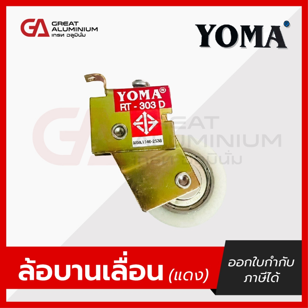 ล้อบานเลื่อนยี่ห้อ YOMA 1ถุง (10ตัว/ถุง)