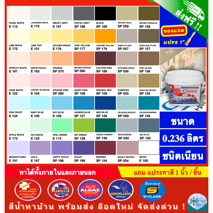 (จัดส่งฟรี) สีน้ำทาบ้าน สีทาบ้าน สีน้ำอะคริลิคชนิดทาภายนอกและภายใน เอส-คลาส (0.236 ลิตร) แถมแปรงทาสี 1 อัน