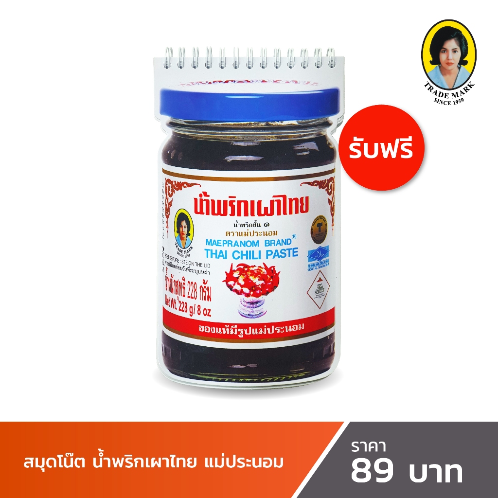 (รับฟรี!) สมุดโน๊ตน้ำพริกเผาไทย แม่ประนอม
