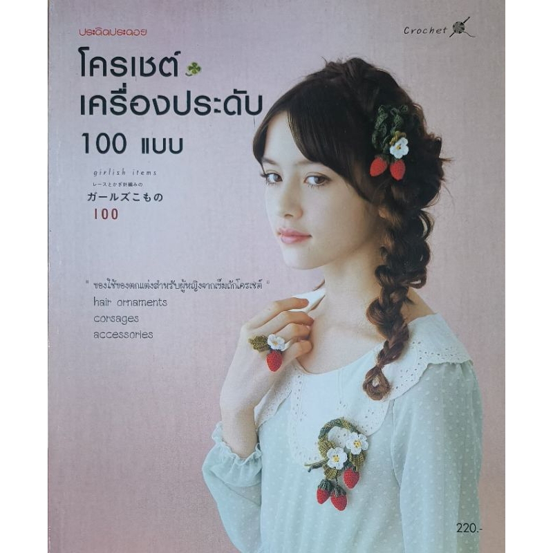 หนังสือ โครเชต์เครื่องประดับ 100 แบบ