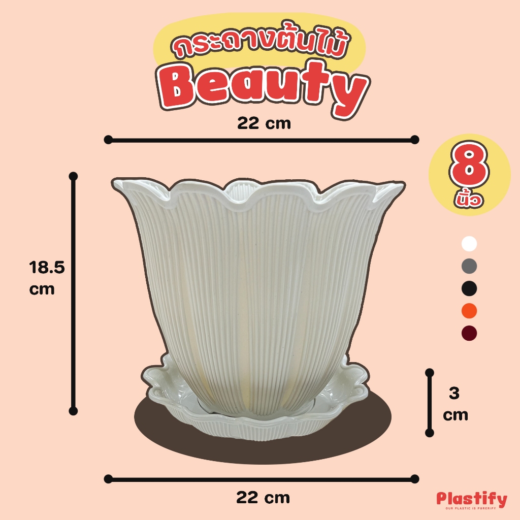 Plastify 🌿 กระถางต้นไม้ Beauty 🌿 พร้อมจานรอง ขนาด 6" 8" 10" 12" 15" มีให้เลือก 5 สี