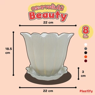 Plastify 🌿 กระถางต้นไม้ Beauty 🌿 กระถางรุ่นดอกไม้ พร้อมจานรอง ขนาด 6" 8" 10" 12" 15" มีให้เลือก 5 สี