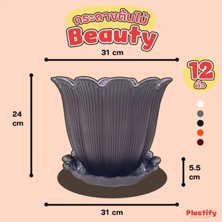 Plastify 🌿 กระถางต้นไม้ Beauty 🌿 กระถางรุ่นดอกไม้ พร้อมจานรอง ขนาด 6" 8" 10" 12" 15" มีให้เลือก 5 สี