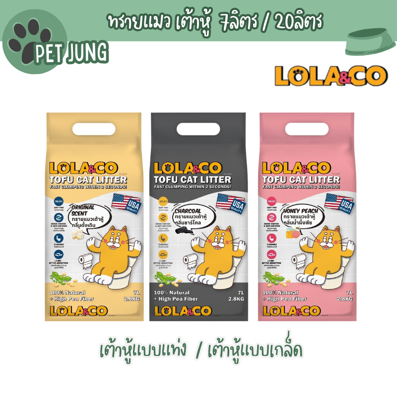 Lola & Co ทรายแมว เต้าหู้ ขนาด 7ลิตร และ 20ลิตร