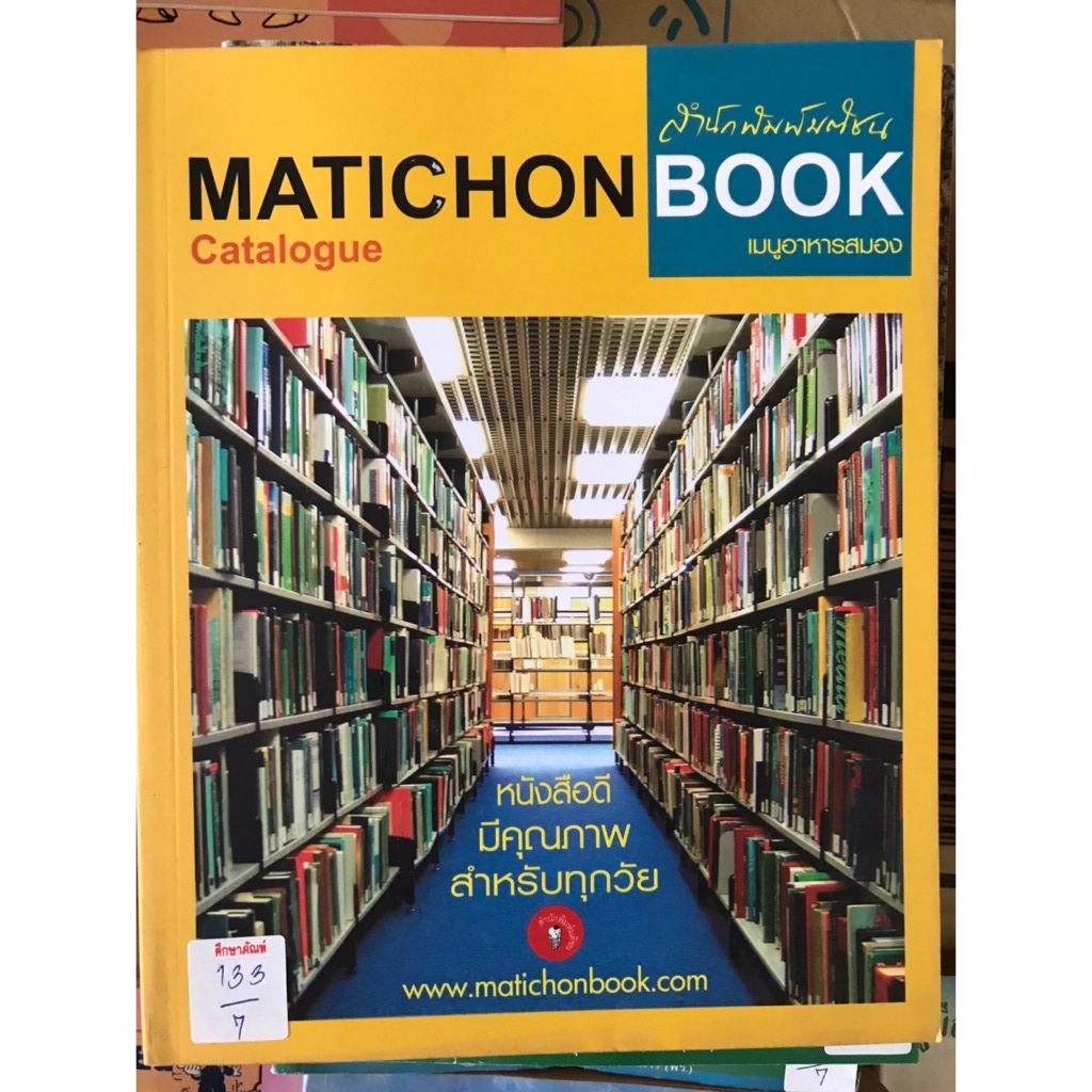 MATICHON BOOK เมนูอาหารสมอง