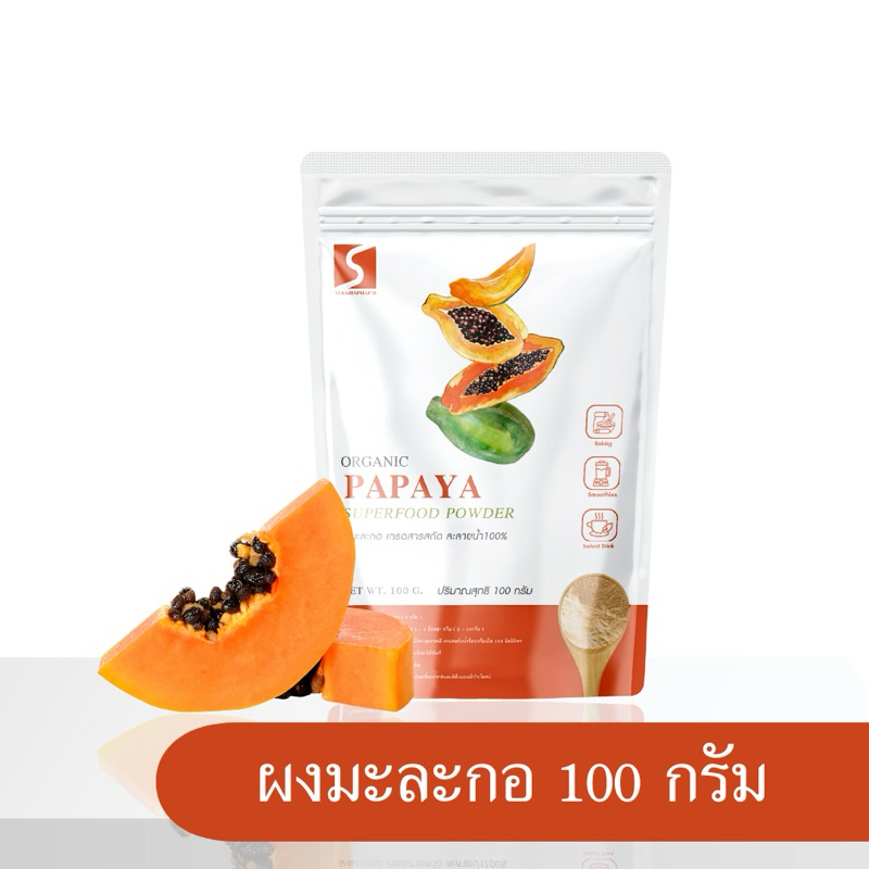 ผงมะละกอ ขนาด 100 กรัม ( papaya powder)