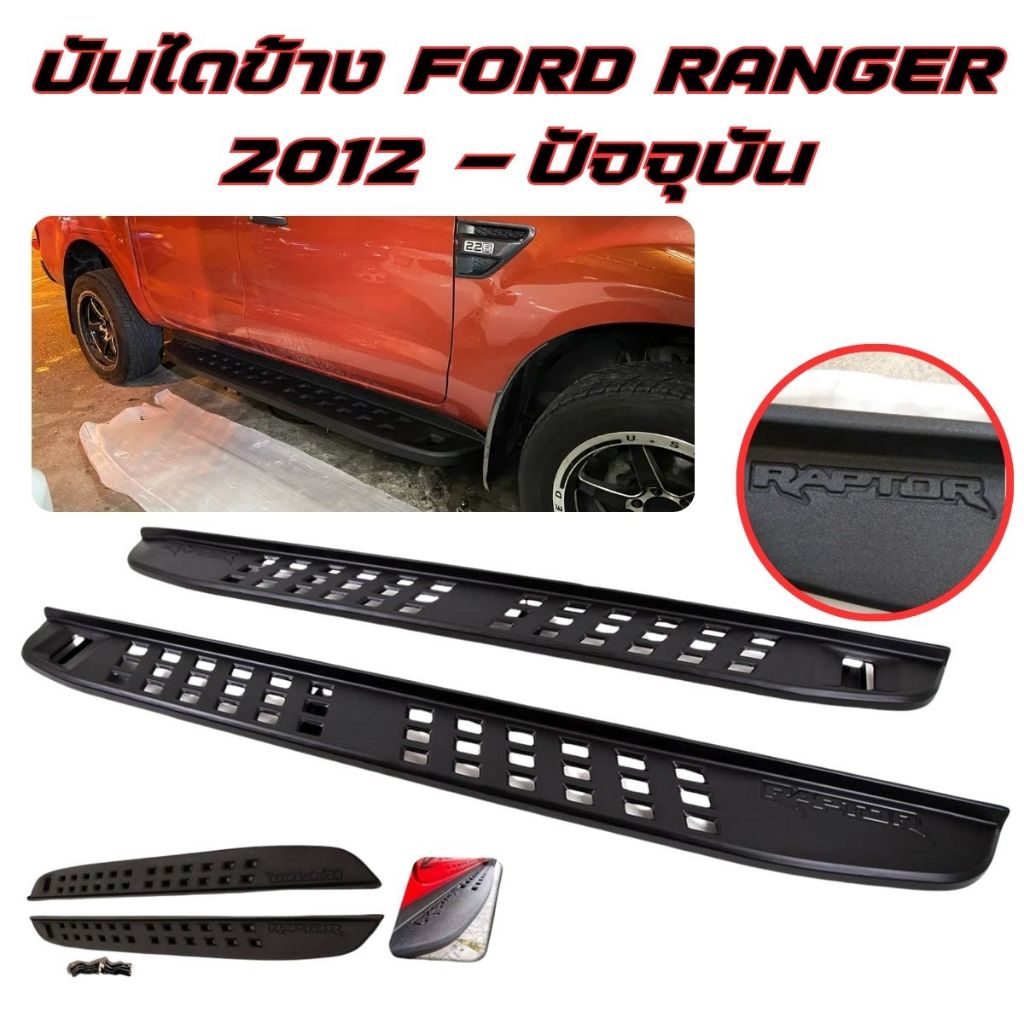 บันไดข้างฟอร์ด แรนเจอร์ FORD Ranger 2012-2020 4ประตู ดำด้าน โลโก้Raptor