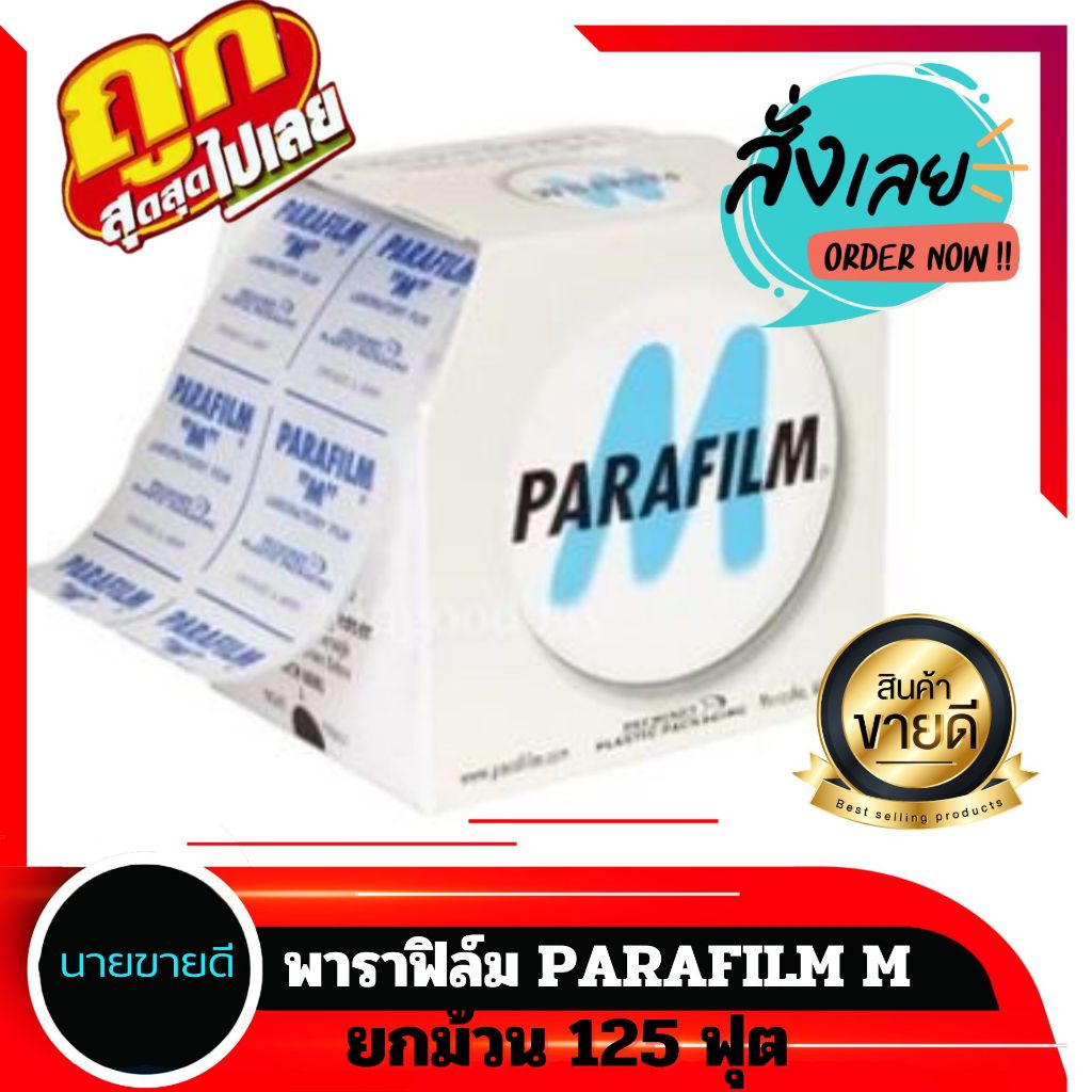 Parafilm M พาราฟิล์ม เอ็ม (ขนาด 4 นิ้ว x 125 ฟุต) เทปสำหรับใช้ในห้องปฏิบัติการ/พันกิ่ง ติดตา ทาบกิ่งต้นไม้/ถนอมอาหาร