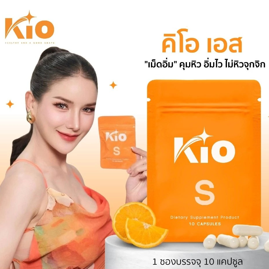 (6 ซอง- พร้อมส่ง) KIO S คีโอ เอส แม่จ๋า คุมหิว ลด น้ำหนัก กระชับสัดส่วน Dietary Supplement Product