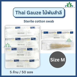 Thai gauze ไม้พันสำลีปลอดเชื้อ (sterile) 6" ไซส์ S M L ซองละ 5 ก้านx50 ซอง ก้านพันสำลี สำลีก้านปลอดเชื้อ cotton swab