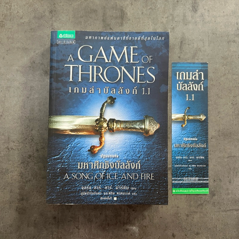 เกมล่าบัลลังก์ (Game of Thrones) เล่ม 1.1 -  จอร์จ อาร์. อาร์. มาร์ติน