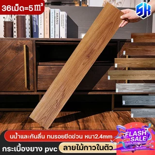 【36 แผ่น】SH กระเบื้องยางลายไม้ กระเบื้องยาง ยางปูพื้น 5ตรม/กล่อง หนา 2.4mm ติดตั้งเองได้ง่าย
