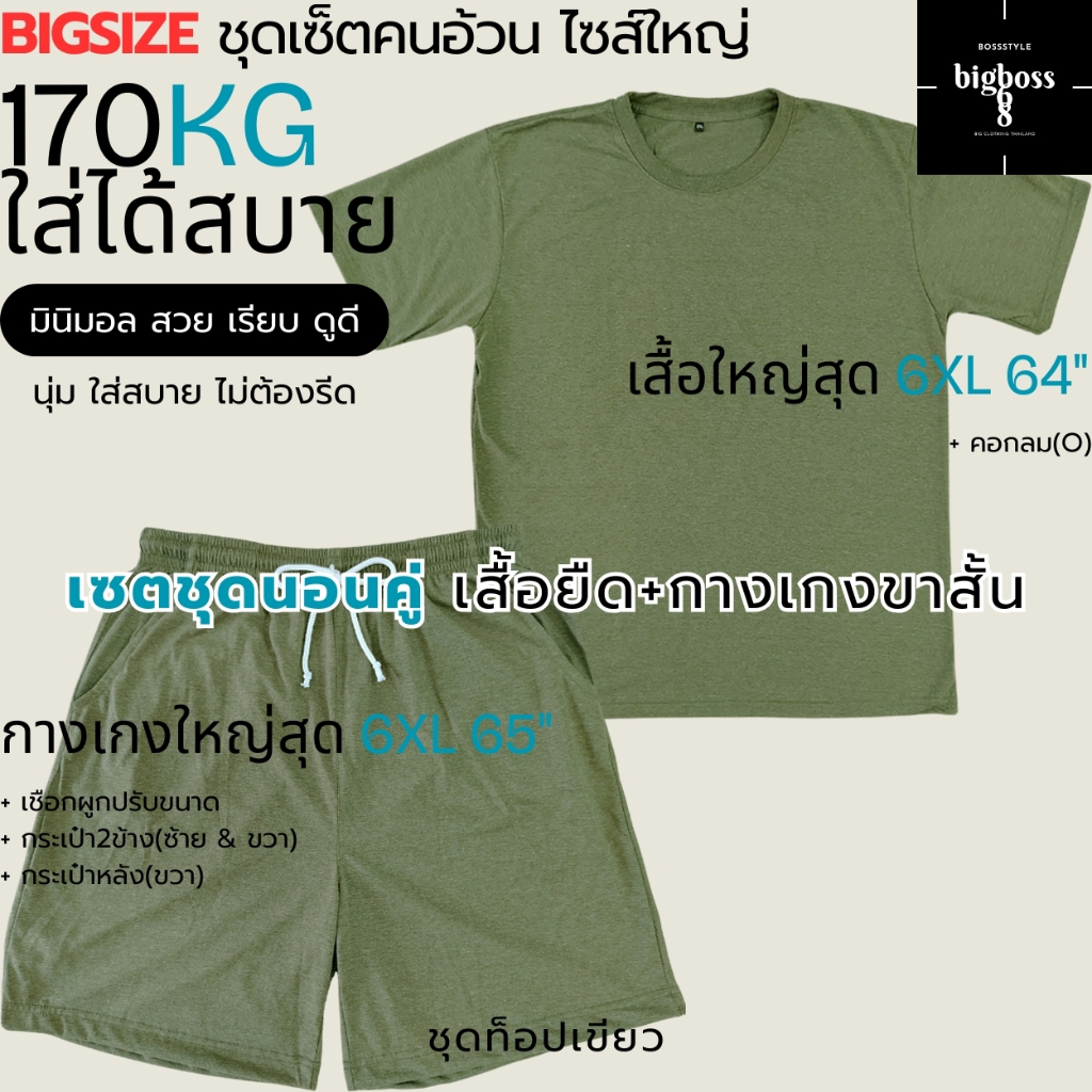 BIGSIZE 2XL-6XL เซตชุดนอนคู่(ท็อปเขียว) ไซส์ใหญ่ เสื้อยืด+กางเกงขาสั้น ชุดเซ็ตคนอ้วน นุ่ม ใส่สบาย หุ่นหมี สาวอวบ ชายหญิง