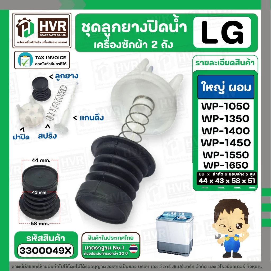 ชุดลูกยางปิดน้ำทิ้งเครื่องซักผ้า 2 ถัง LG ( แบบใหญ่ ผอม ) ( ลูกยางนิ่ม + แกนดึง + สปริง + ฝาปิด ) #3300031X