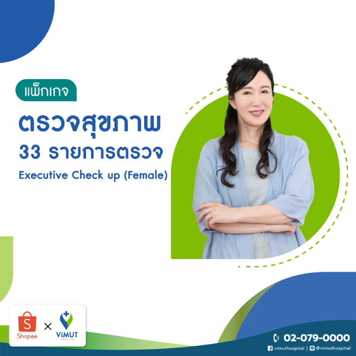 [E-coupon] รพ.วิมุต แพ็กเกจตรวจสุขภาพ Executive Check Up (ผู้หญิง)