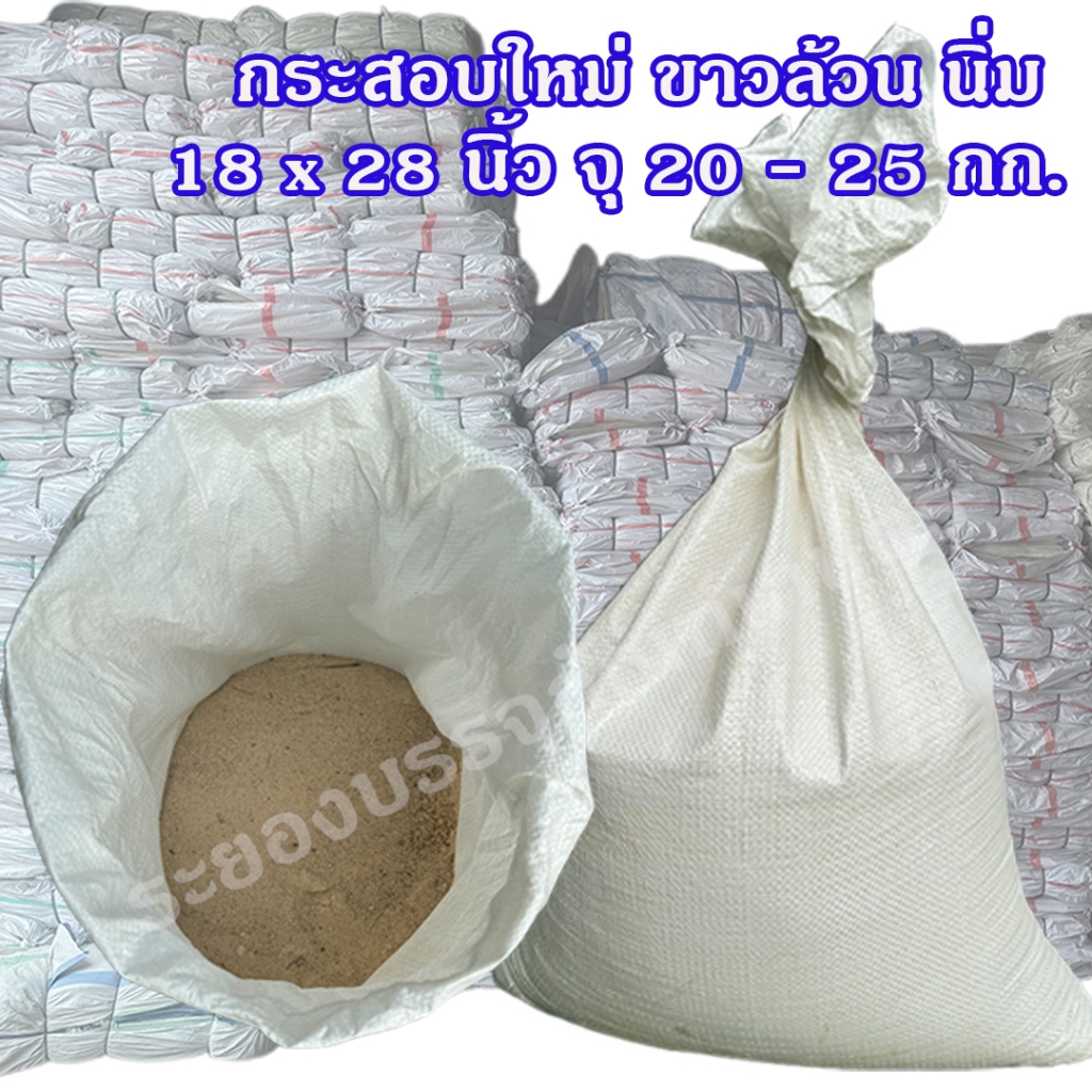 แพคละ 10, 50 ใบ กระสอบพลาสติก  18×28 นิ้ว ความจุ 20-25 กก. ขาวล้วน (ของใหม่) นิ่ม ไม่เคลือบ กระสอบใส่ทราย กระสอบใส่ข้าว ราคา ถูกที่สุด ดีลบีเคเค