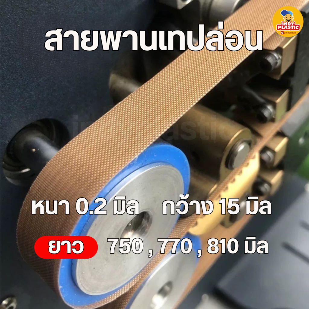 สายพานเทปล่อน สำหรับเครื่องซีลถุงต่อเนื่อง 1 แพ็กบรรจุ 10 เส้น ส่งจากไทย