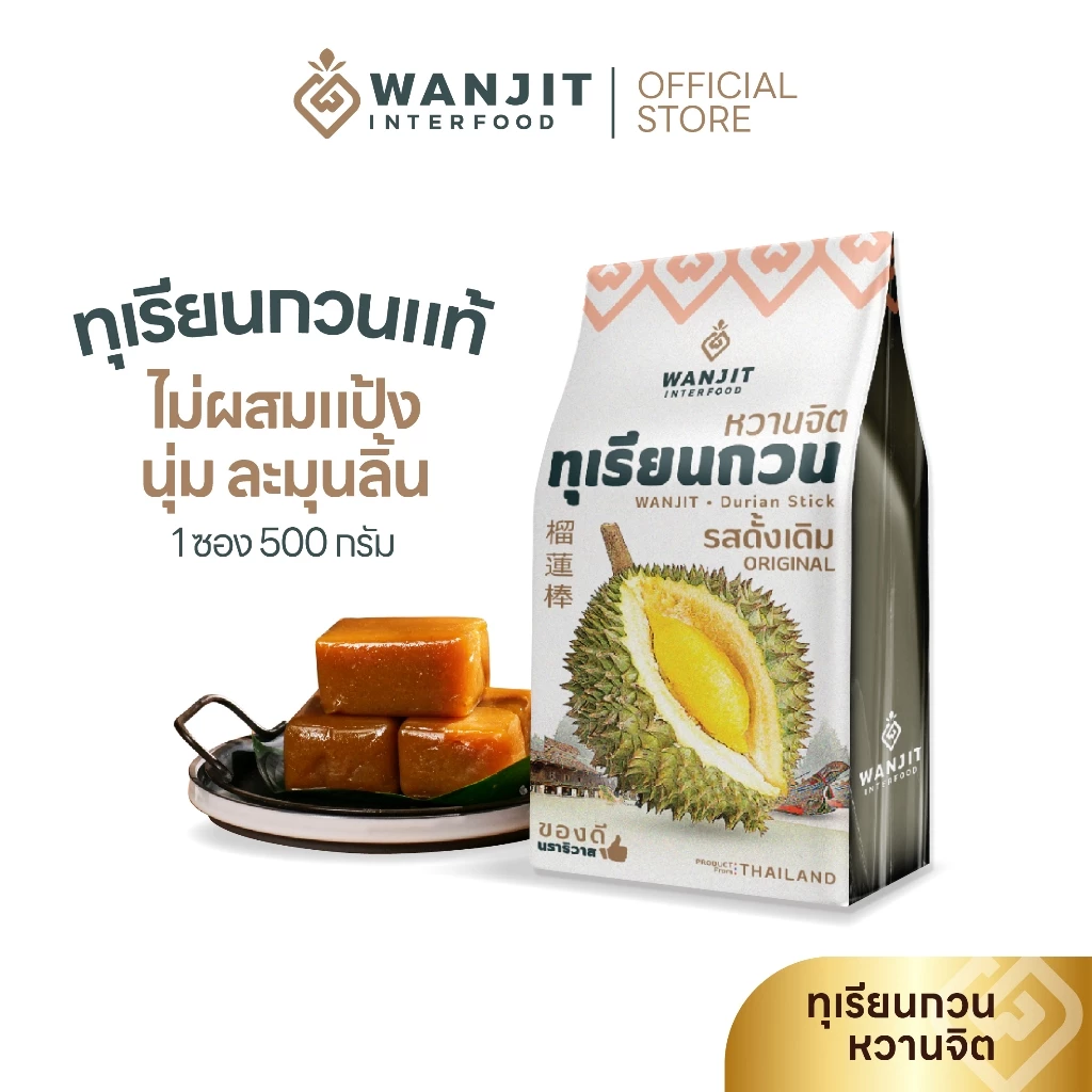 ทุเรียนกวน-หวานจิต (ขนาด500กรัม) ไม่ผสมแป้ง