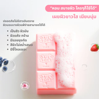 Daily Soft Whitening Soap : เดลี่ซอฟ สบู่ผิวขาวใส ลดสิวหลัง ขนาด 100 g. มี 2 สูตร