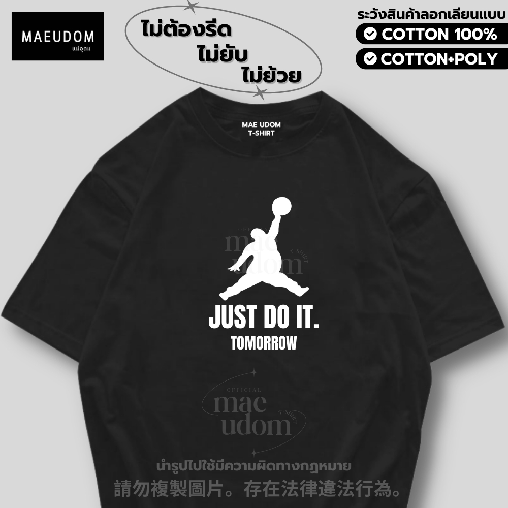 ซื้อ 5 ฟรี 1 กระเป๋าผ้า เสื้อยืด JUST DO IT TOMORROW ผ้า Cotton 100% และ เนื้อผ้า Signature เฉพาะแบรนด์ MAE UDOM