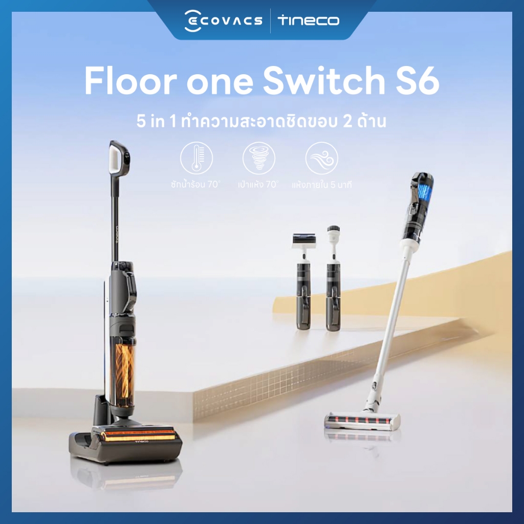 [NEW 2024] Tineco Floor One Switch S6 เครื่องดูดฝุ่นแบบเปียกและแห้งไร้สาย อัจฉริยะ 5 in 1 ครบจบในเครื่องเดียว