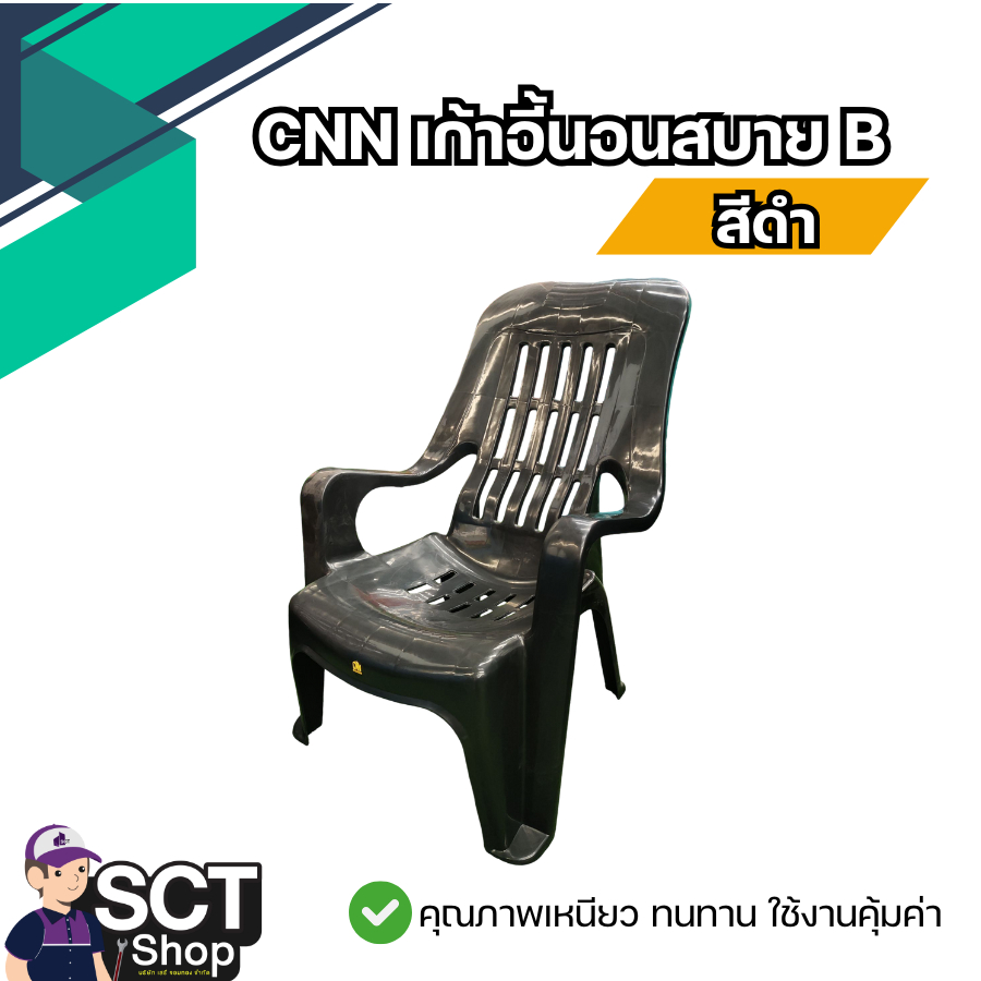 CNN เก้าอี้นอนสบาย  B สีดำ ใช้ได้ทั้งภายในและภายนอกอาคาร