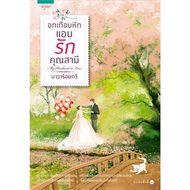 D&N Book Stationary หนังสือ อกเกือบหัก แอบรักคุณสามี โดยนาวาร้อยกวี (ละครช่อง3)