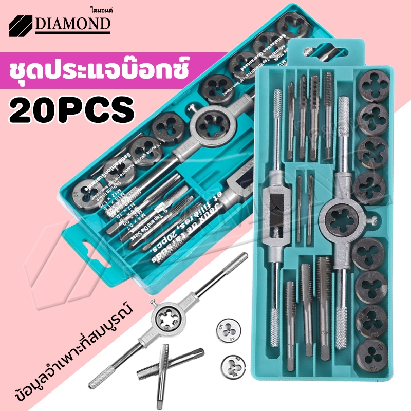 Diamond ชุดต๊าบเกลียว ชุดทำเกลียวใน 20 ชิ้น ​TAP WRENCH SET ชุดต๊าฟเกลียว ​ดอกต๊าฟเกลียว M3x0.5,M4x0